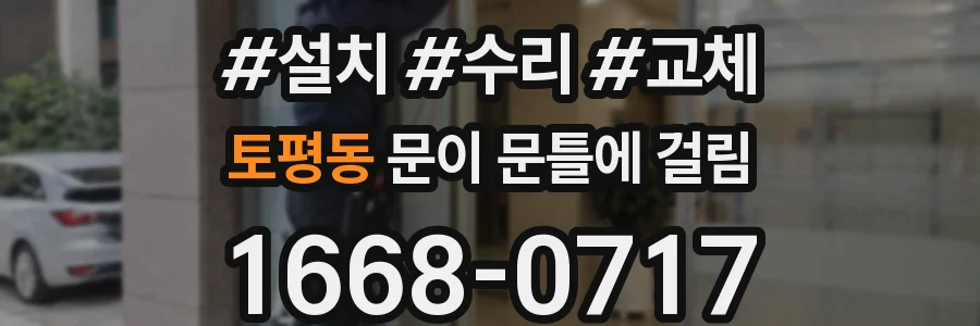 토평동 문이 문틀에 걸림
