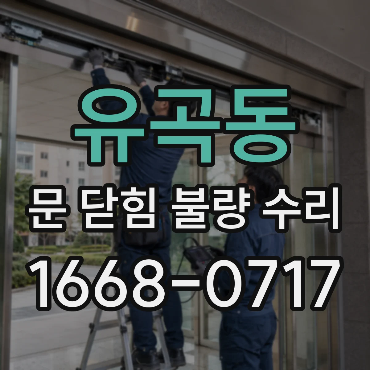 유곡동 문 닫힘 불량 수리