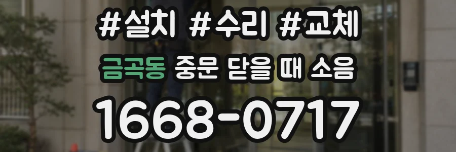 금곡동 중문 닫을 때 소음