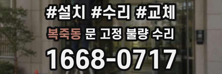 복죽동 문 고정 불량 수리