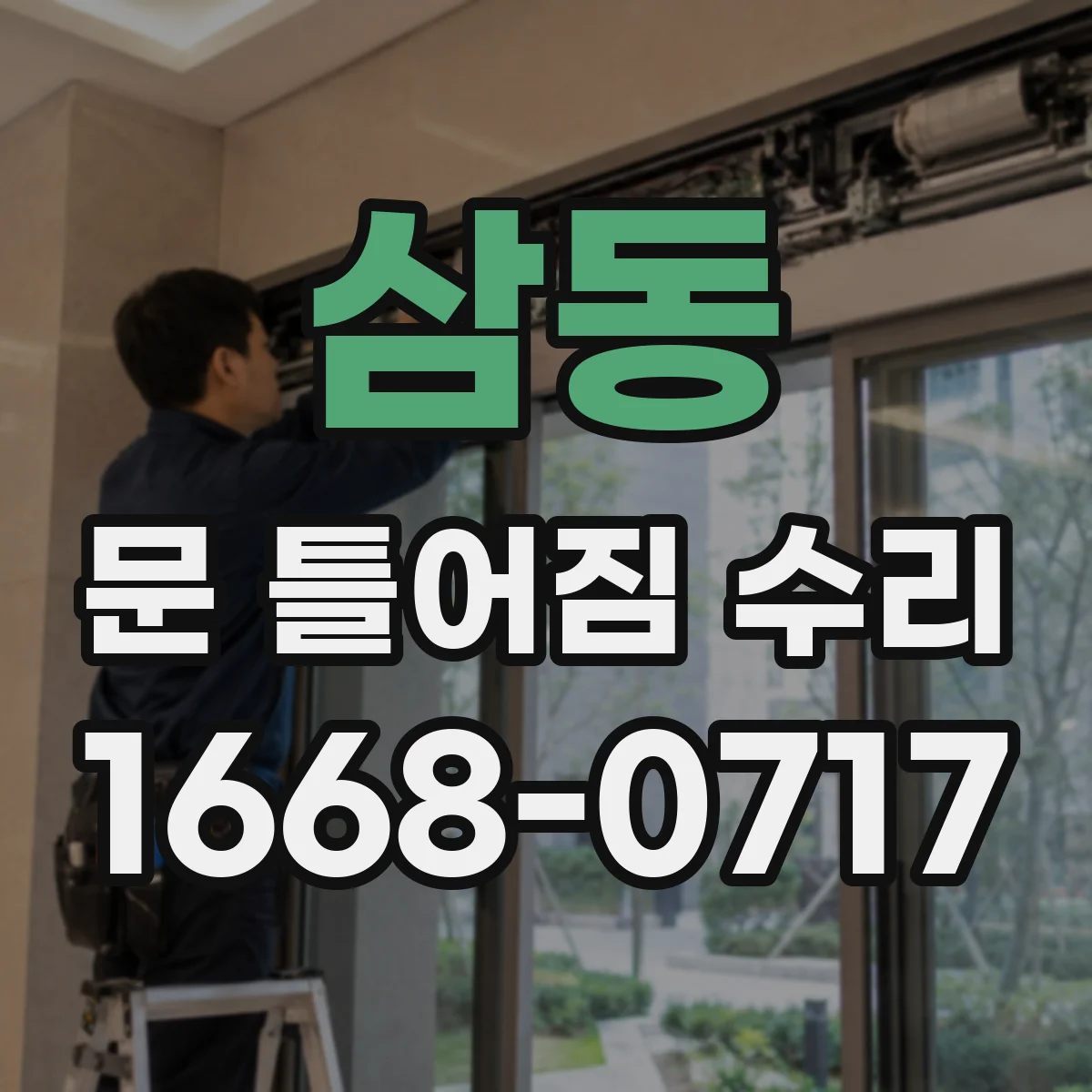 삼동 문 틀어짐 수리