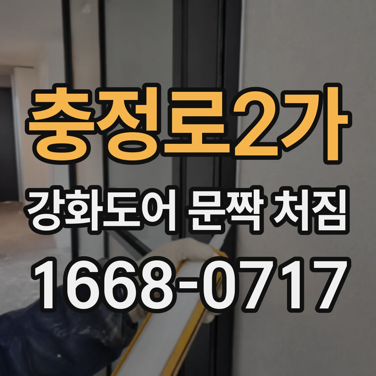 충정로2가 강화도어 문짝 처짐