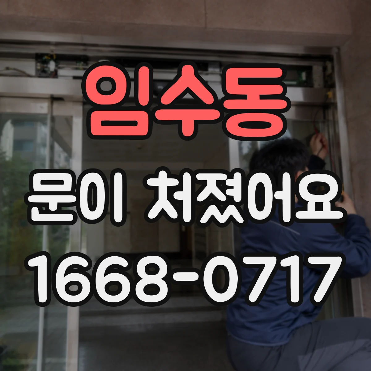 임수동 문이 처졌어요