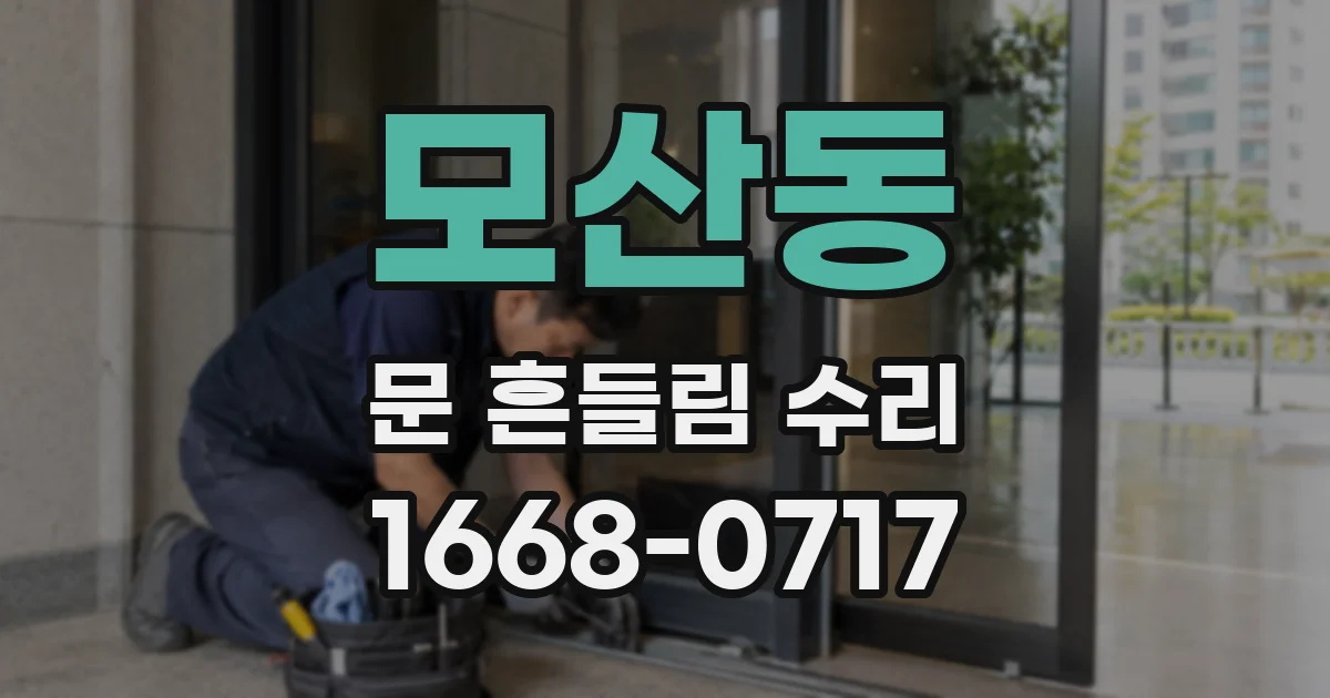 모산동 문 흔들림 수리