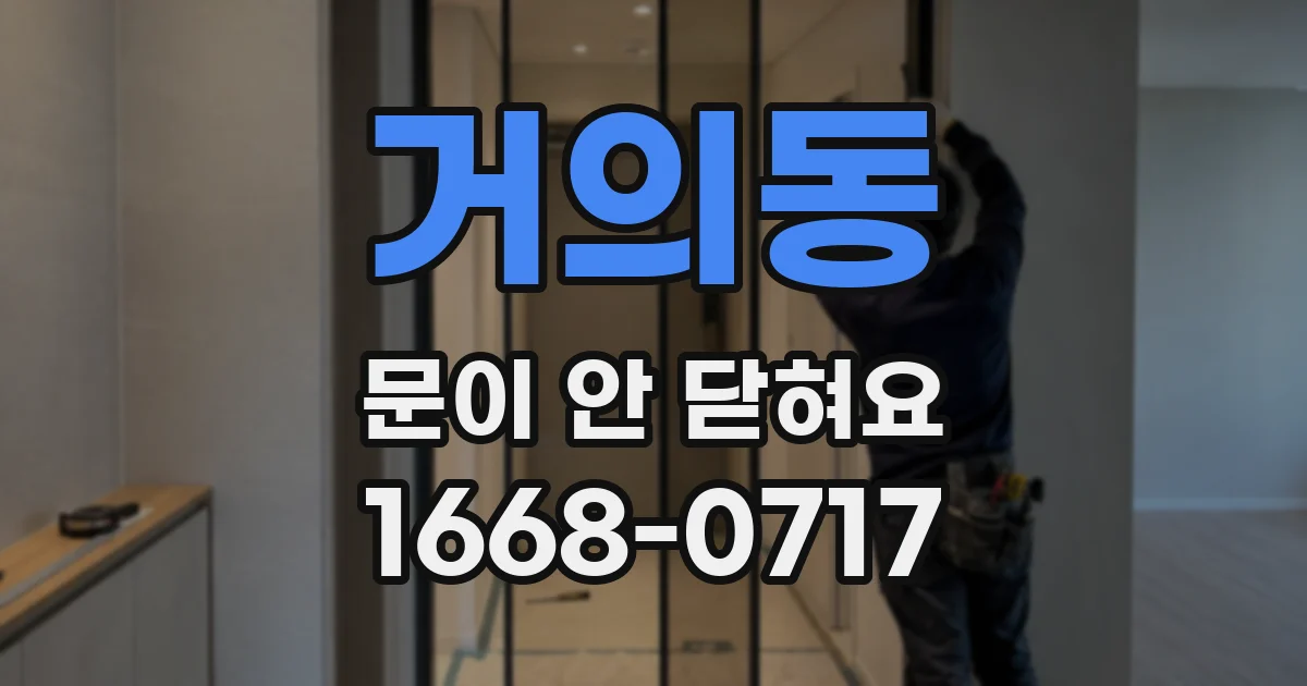 거의동 문이 안 닫혀요