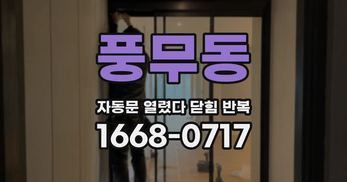 풍무동 자동문 열렸다 닫힘 반복 현상은 문이 한 번 열리고 곧바로 닫히거나, 중간에 멈춘 상태에서 다시 열리며 이어질 수 있습니다.