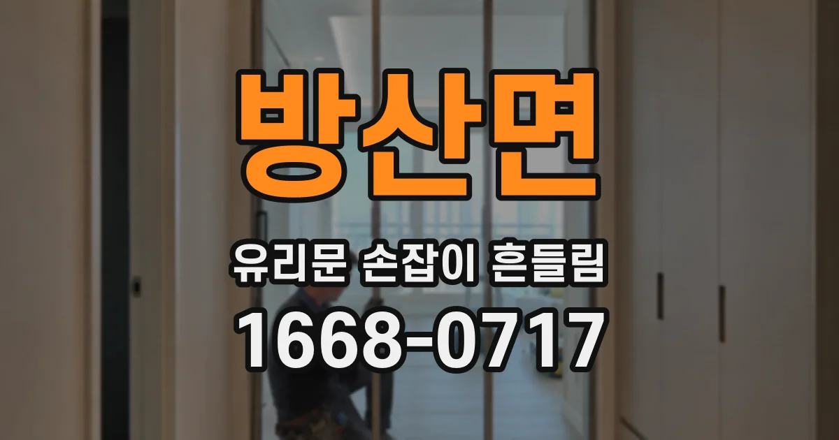 방산면 유리문 손잡이 흔들림