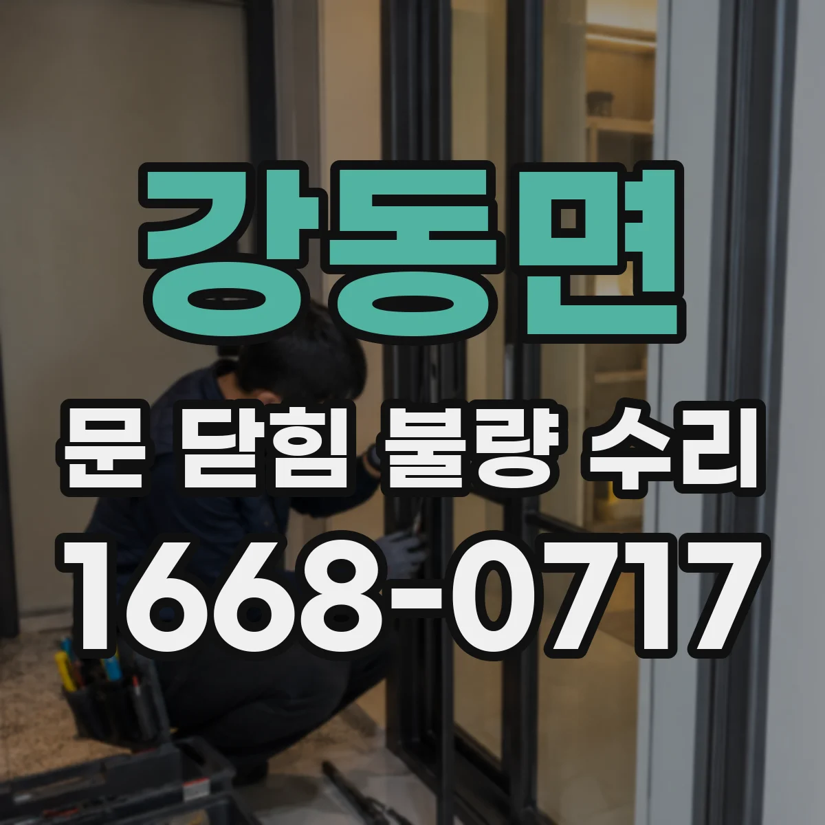 강동면 문 닫힘 불량 수리