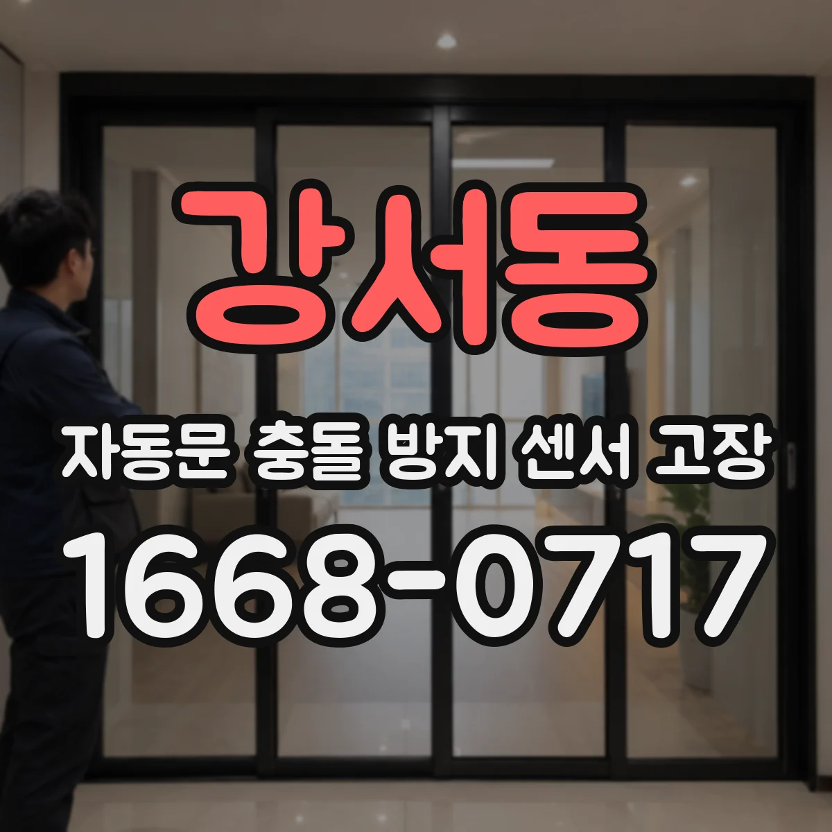 강서동 자동문 충돌 방지 센서 고장