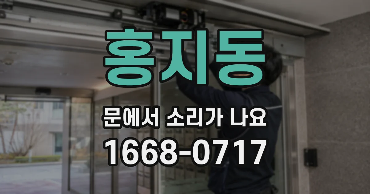 홍지동 문에서 소리가 나요