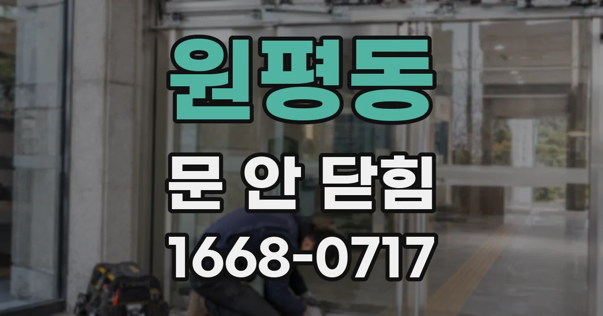 원평동 문 안 닫힘