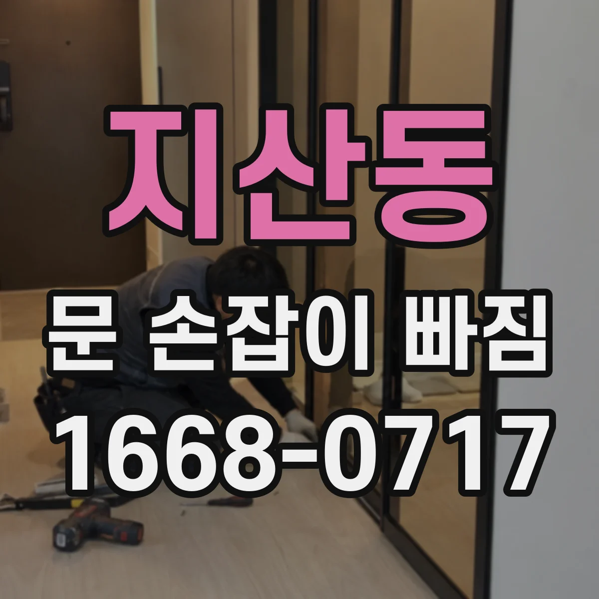 지산동 문 손잡이 빠짐