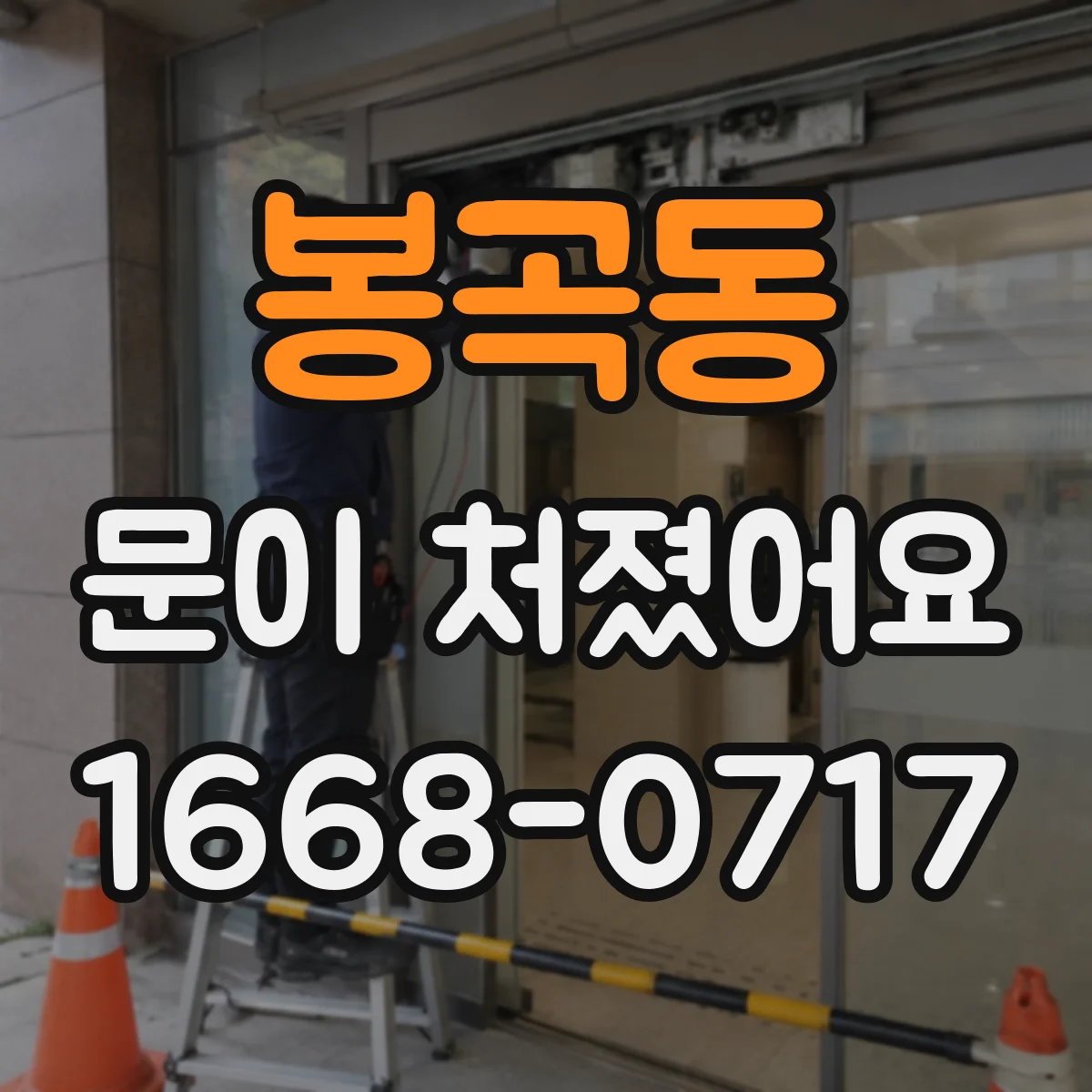 봉곡동 문이 처졌어요