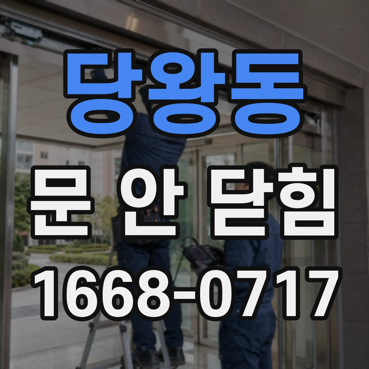당왕동 문 안 닫힘