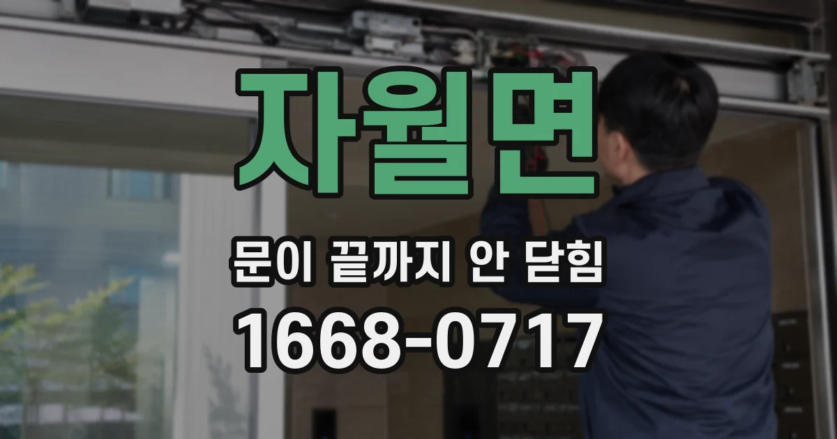자월면 문이 끝까지 안 닫힘
