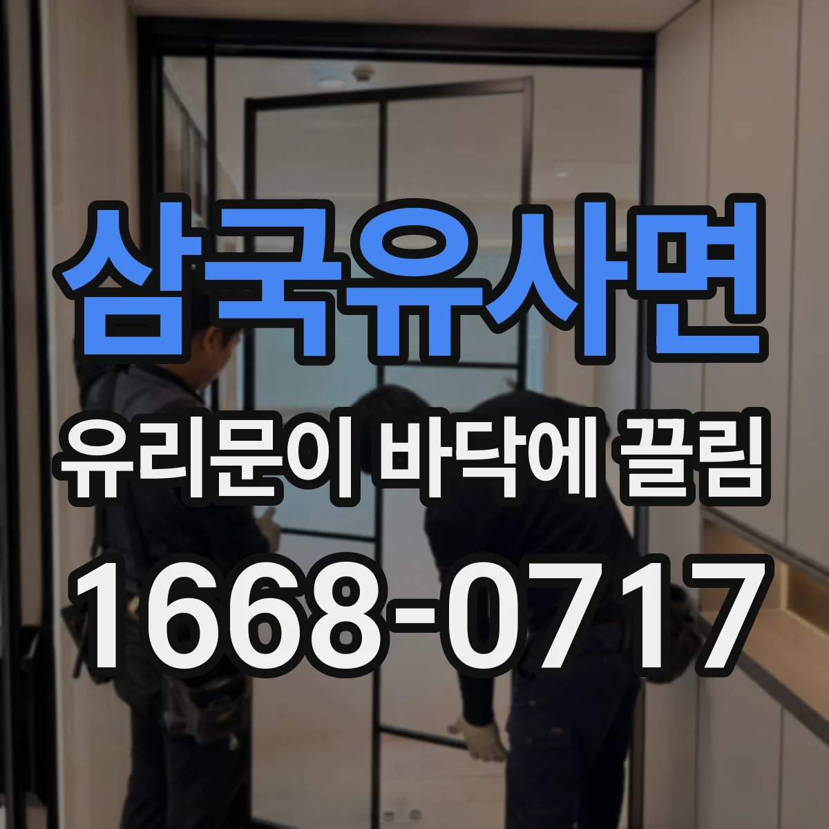 삼국유사면 유리문이 바닥에 끌림