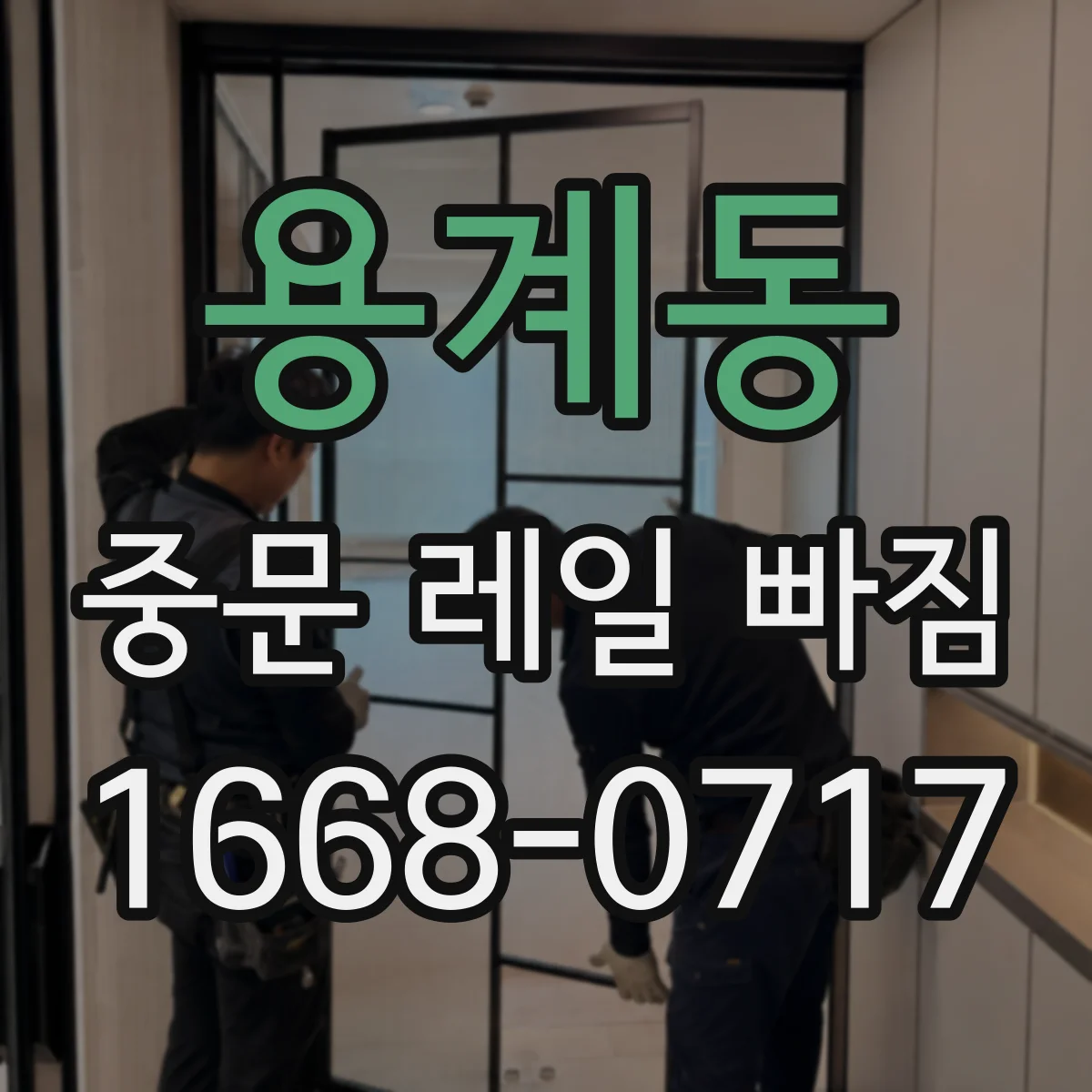 용계동 중문 레일 빠짐 가이드와 브러시 충돌로 도어가 옆으로 밀릴 때