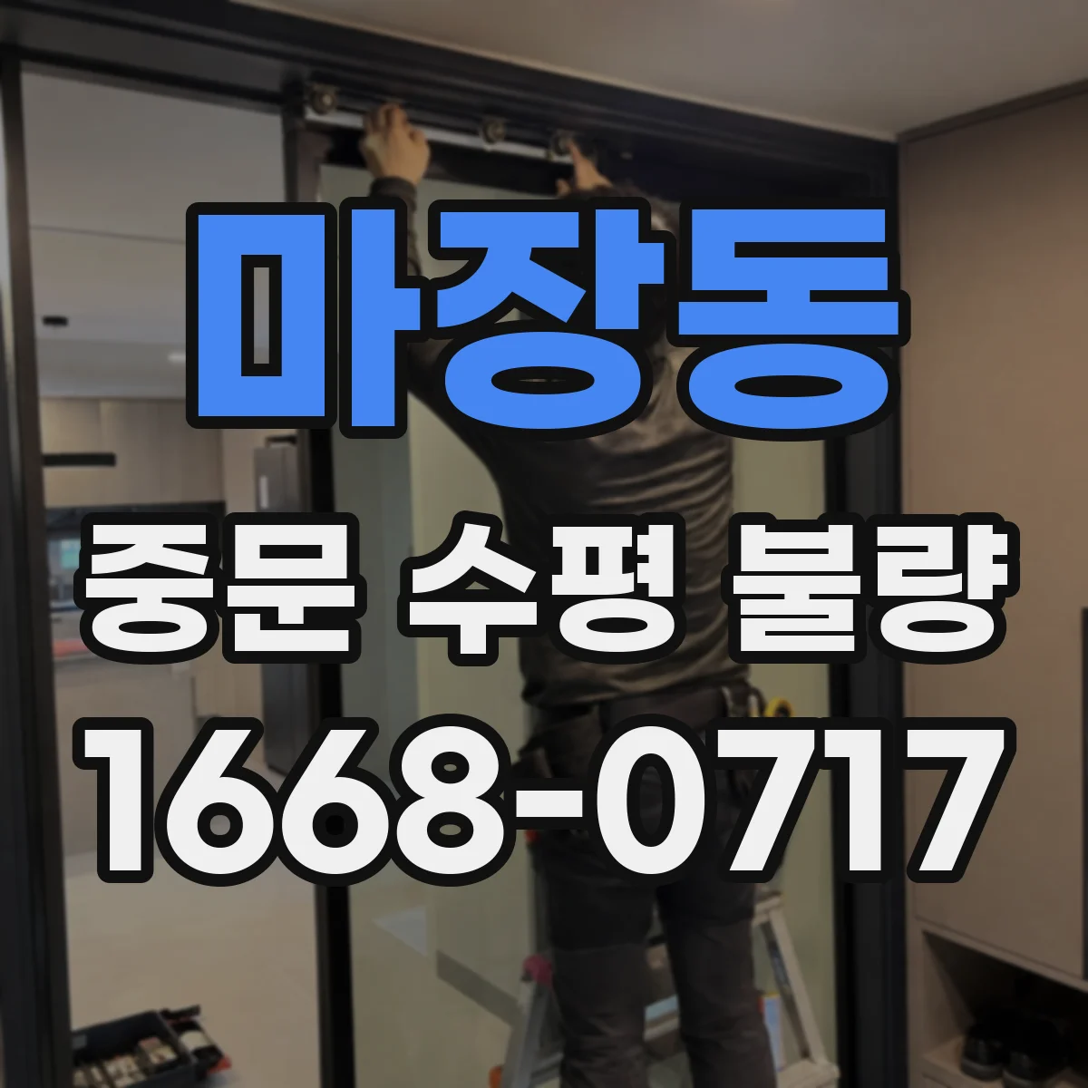 마장동 중문 수평 불량