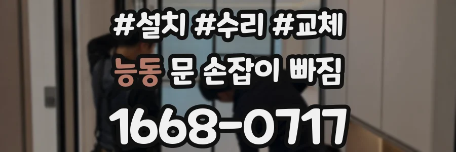 능동 문 손잡이 빠짐