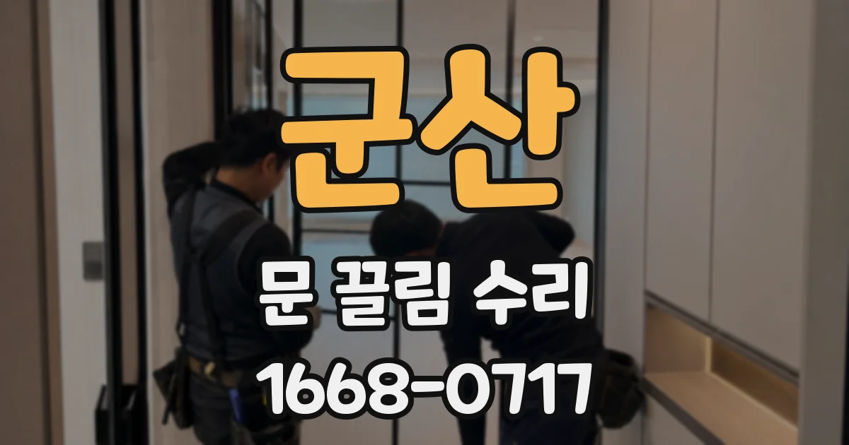 군산 문 끌림 수리