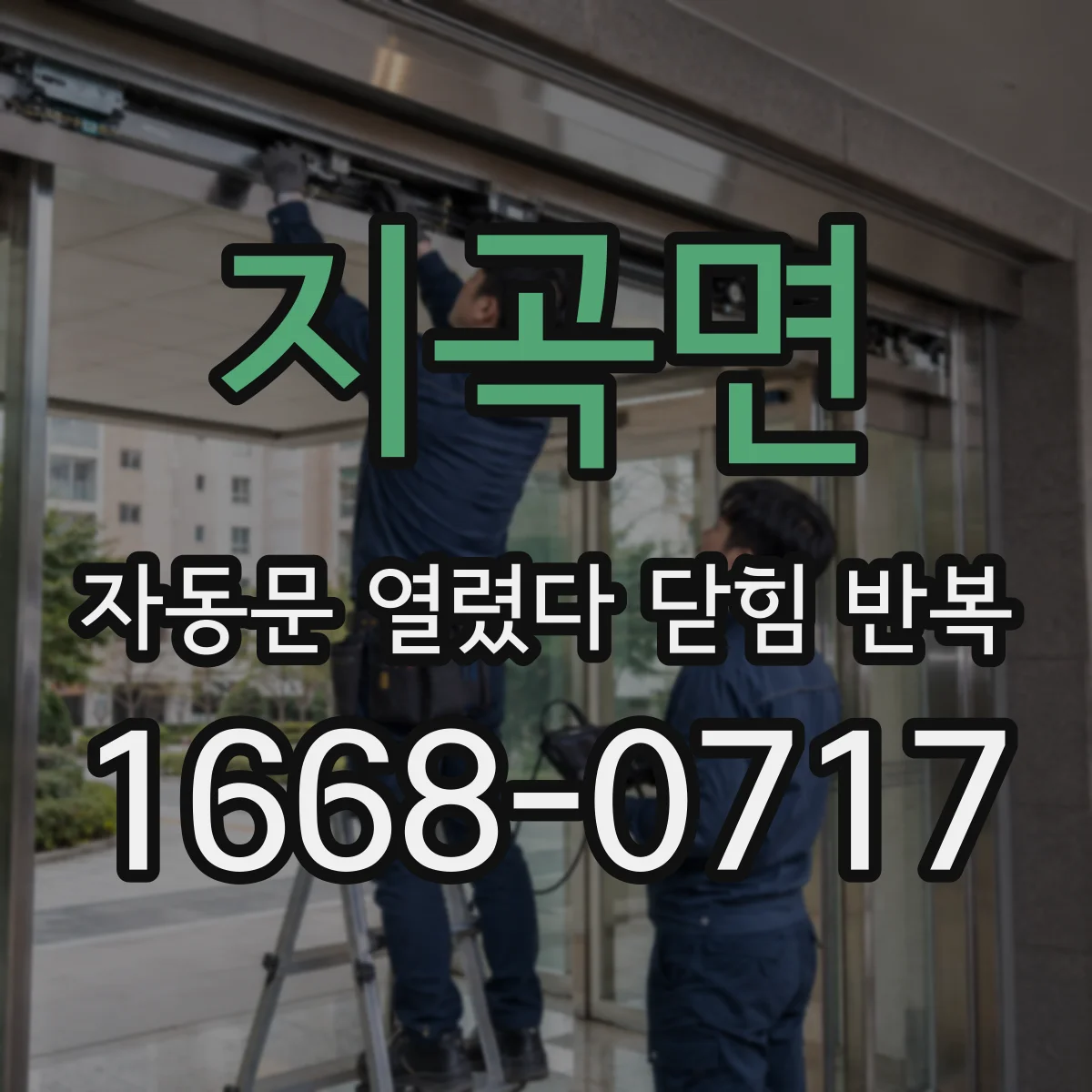 지곡면 자동문 열렸다 닫힘 반복 현상은 문이 열리자마자 다시 닫히거나, 한 번 멈춘 뒤 재가동되며 반복되는 경우가 많습니다.