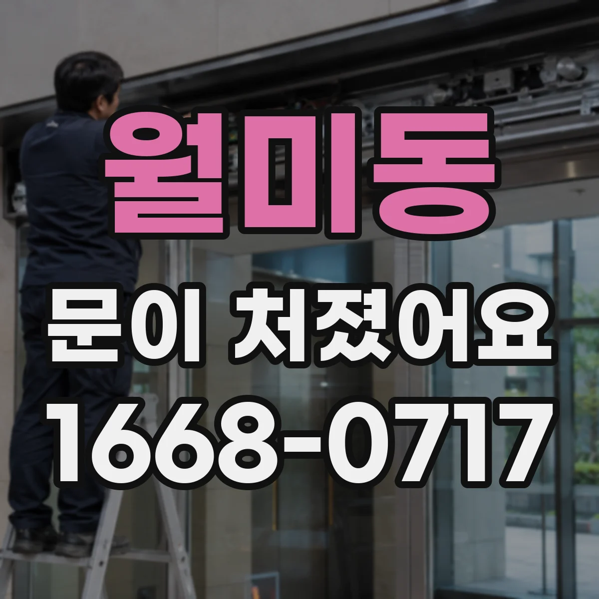 월미동 문이 처졌어요 셀프 조정 전 알아둘 안전한 점검 포인트