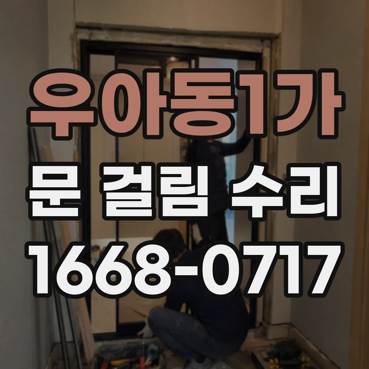 우아동1가 문 걸림 수리