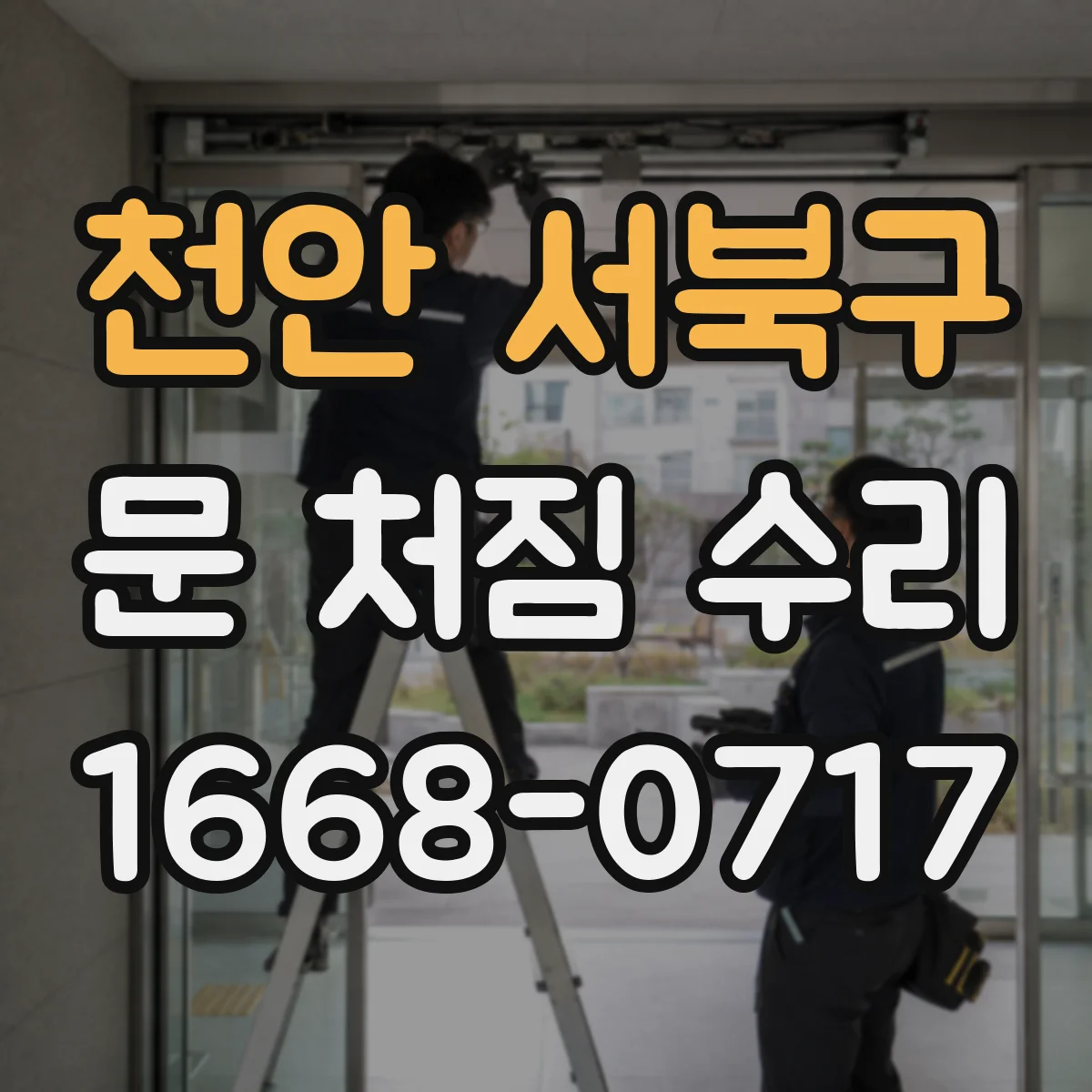 천안 서북구 문 처짐 수리 힌지 소리와 처짐 동시 발생 시 대처