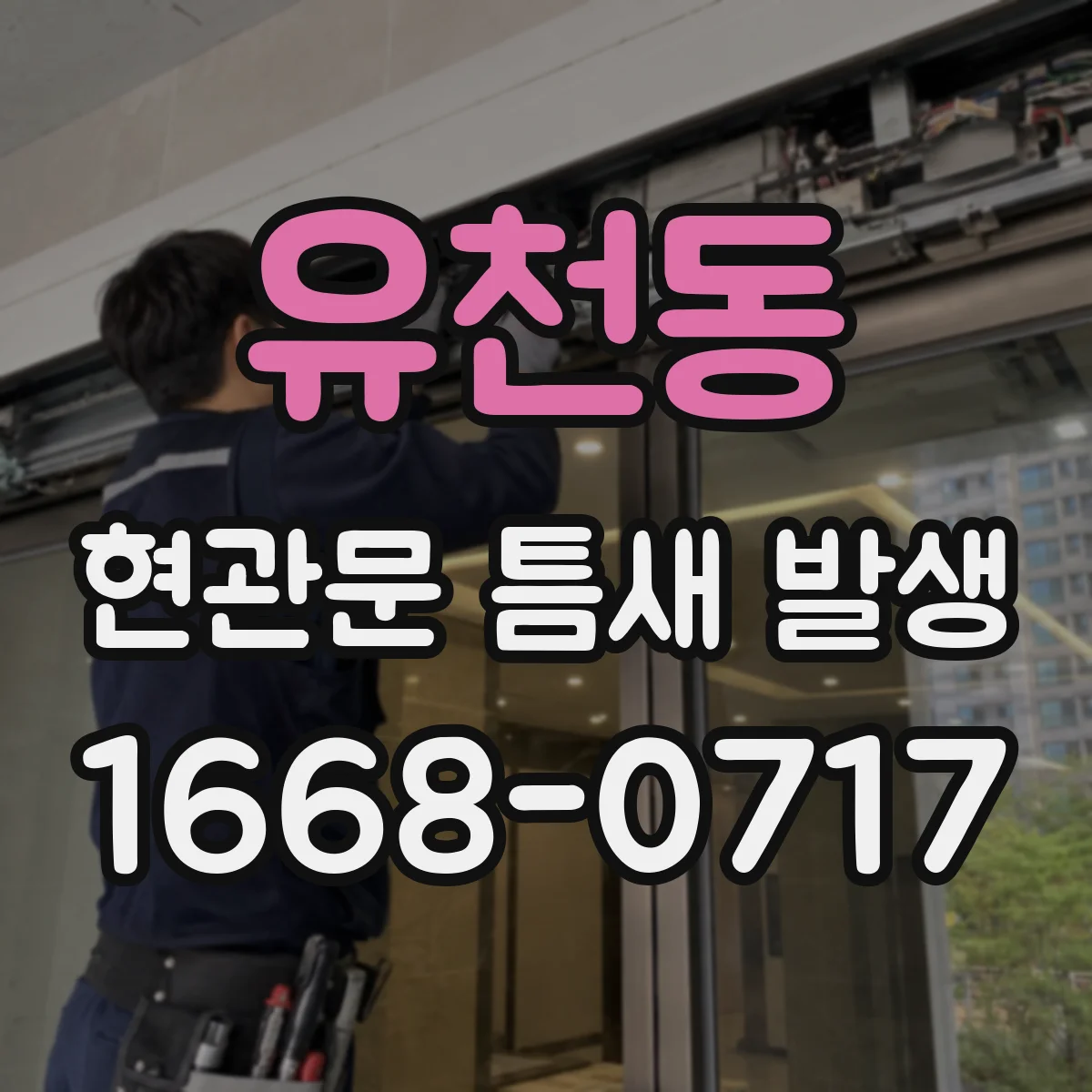유천동 현관문 틈새 발생