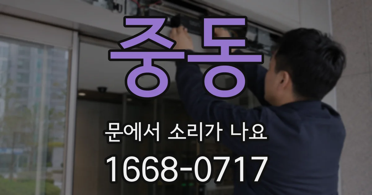 중동 문에서 소리가 나요
