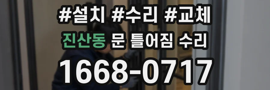 진산동 문 틀어짐 수리