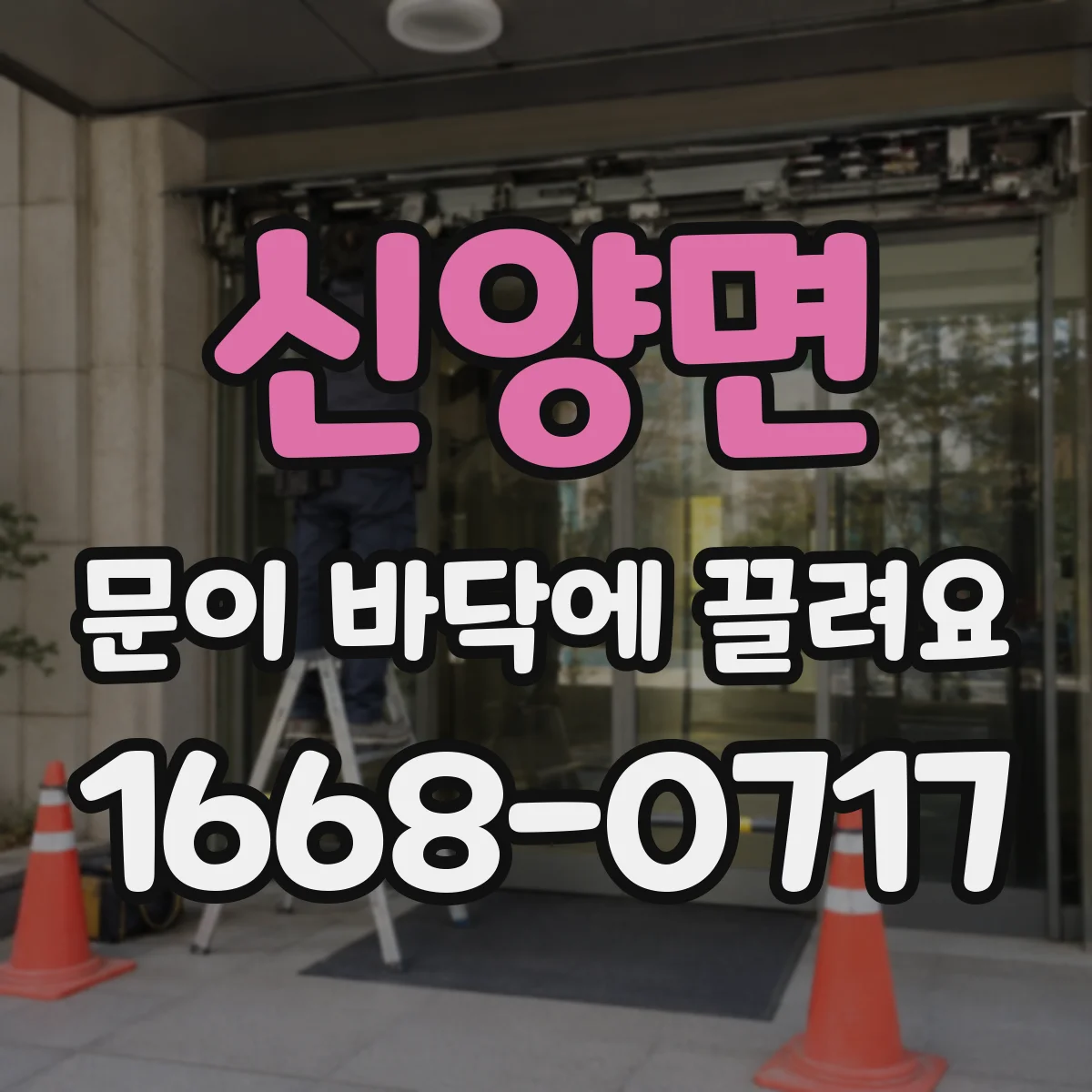 신양면 문이 바닥에 끌려요