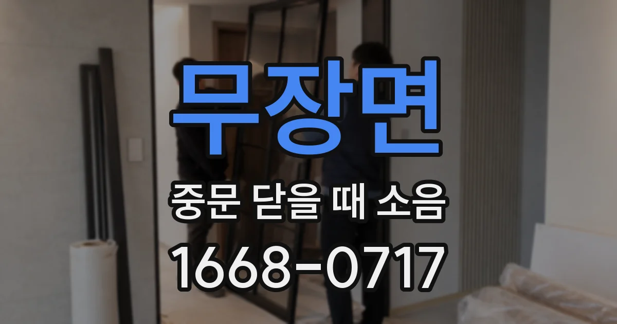 무장면 중문 닫을 때 소음