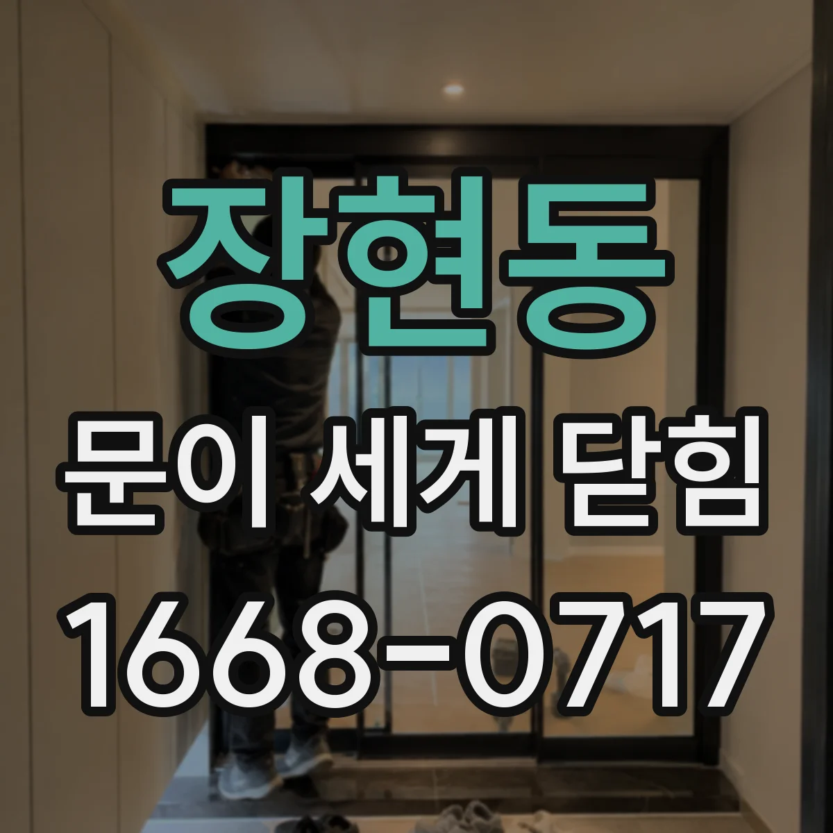 장현동 문이 세게 닫힘
