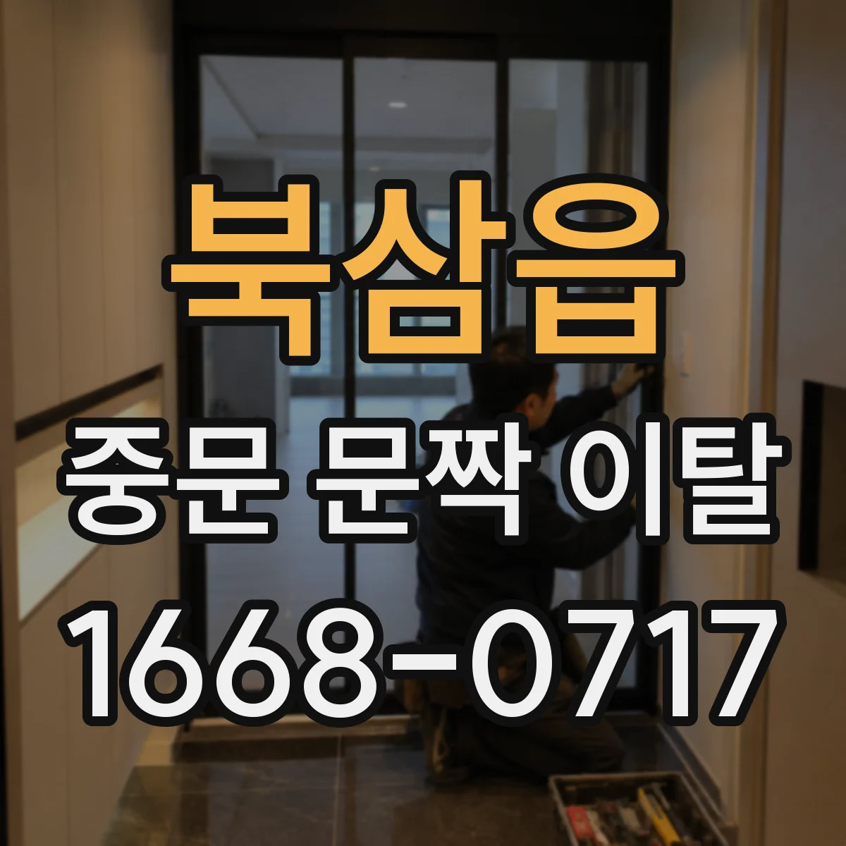 북삼읍 중문 문짝 이탈