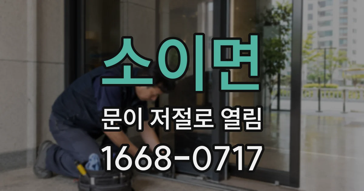 소이면 문이 저절로 열림