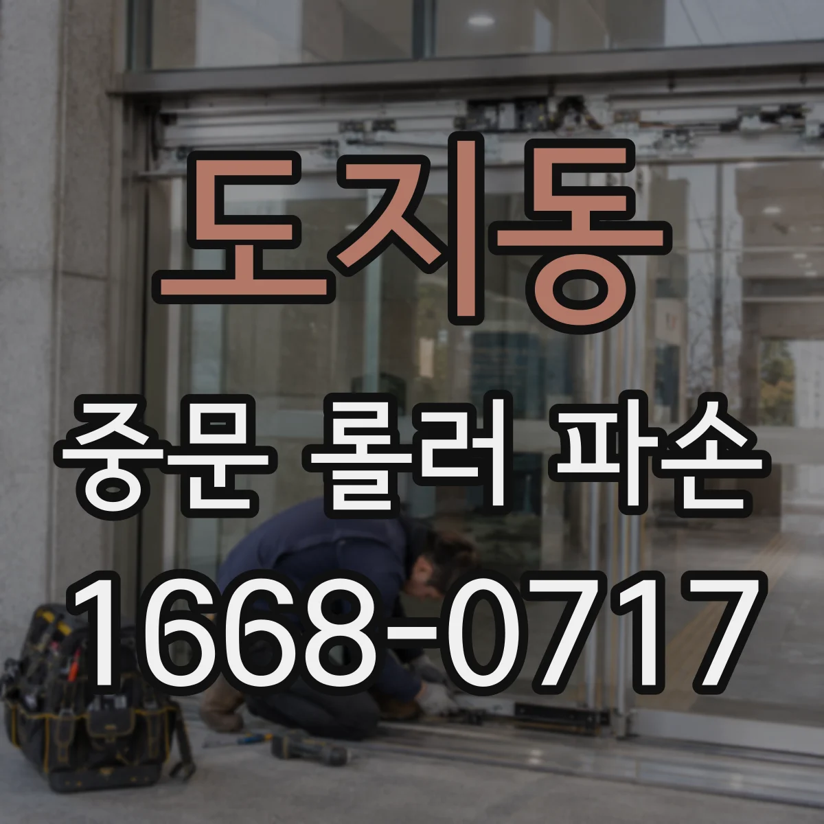 도지동 중문 롤러 파손