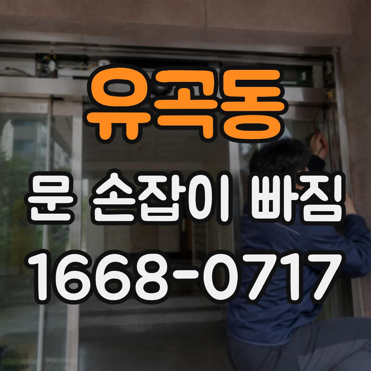 유곡동 문 손잡이 빠짐
