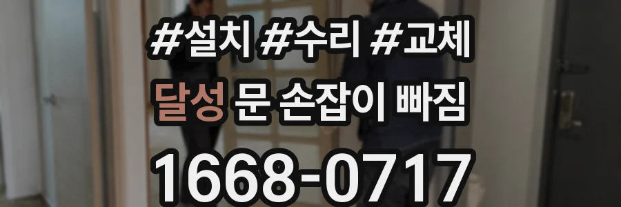 달성 문 손잡이 빠짐