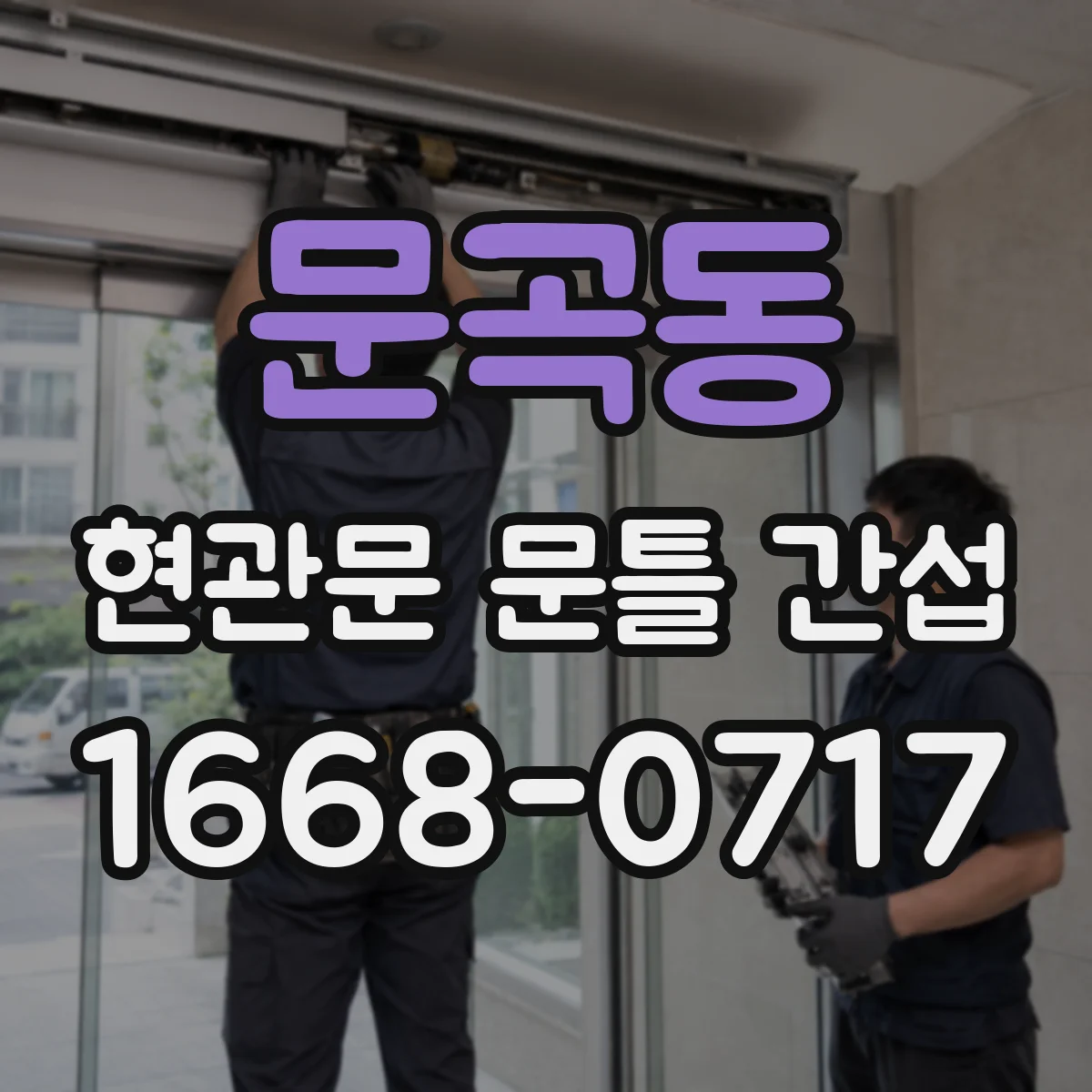 문곡동 현관문 문틀 간섭
