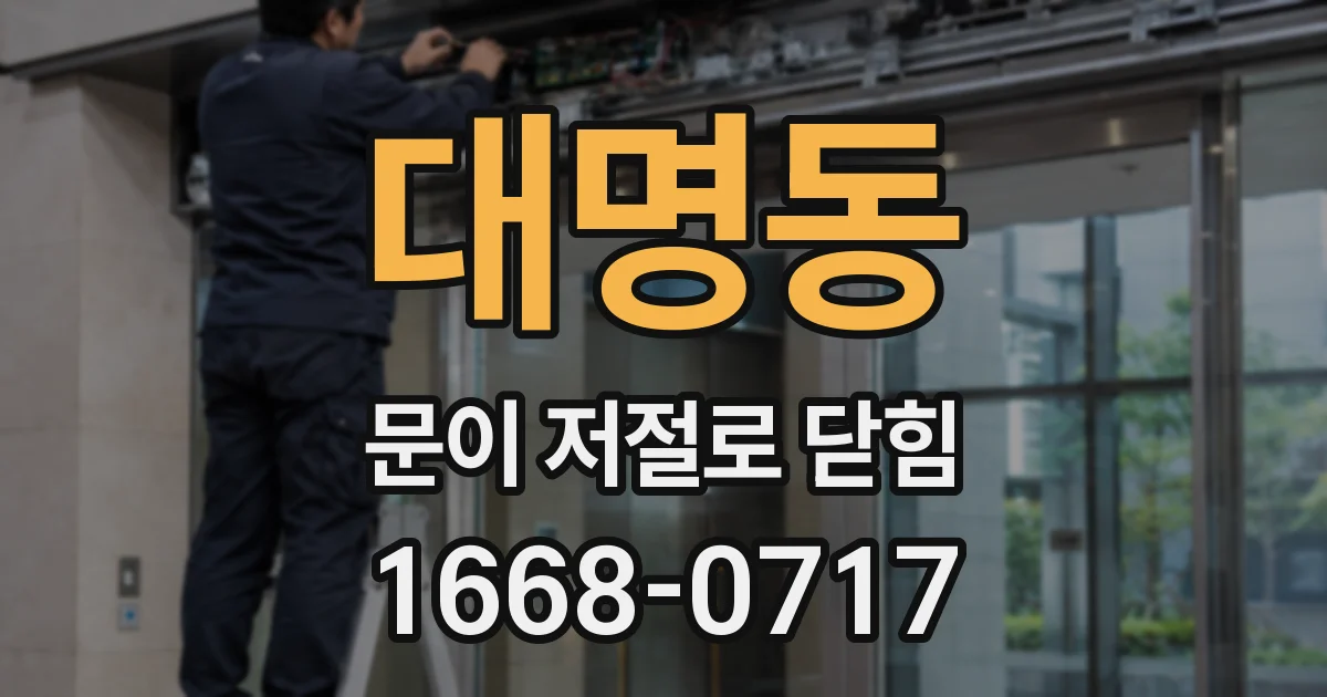 대명동 문이 저절로 닫힘