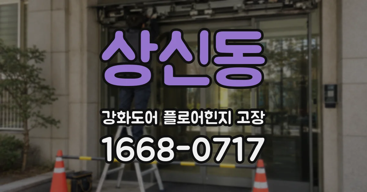 상신동 강화도어 플로어힌지 고장