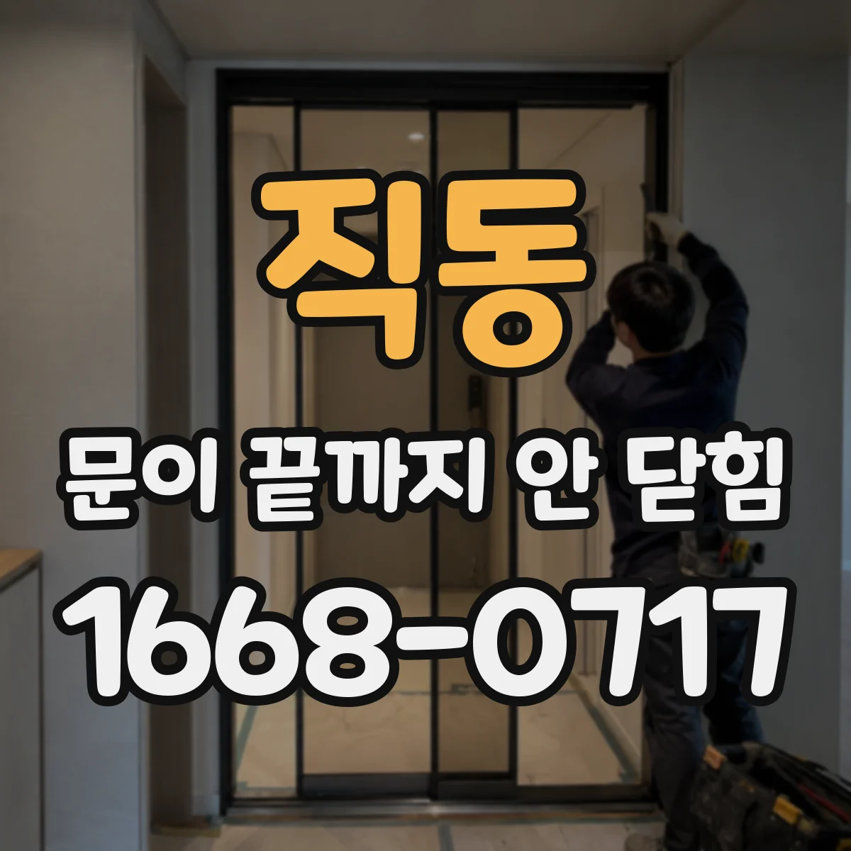 직동 문이 끝까지 안 닫힘