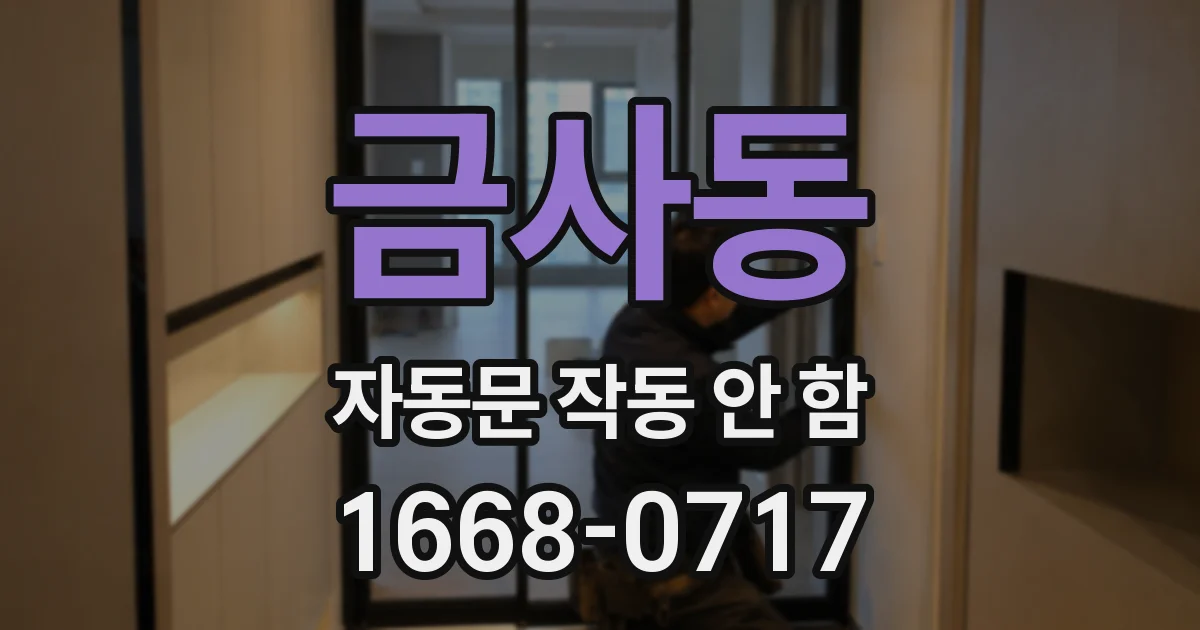 금사동 자동문 작동 안 함