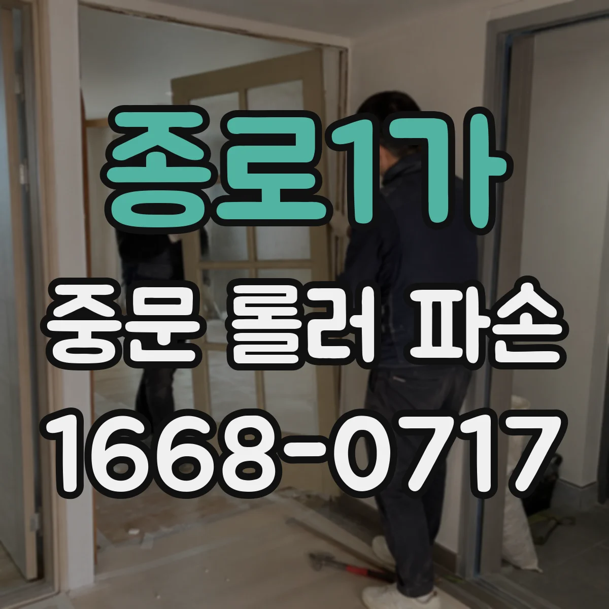 종로1가 중문 롤러 파손