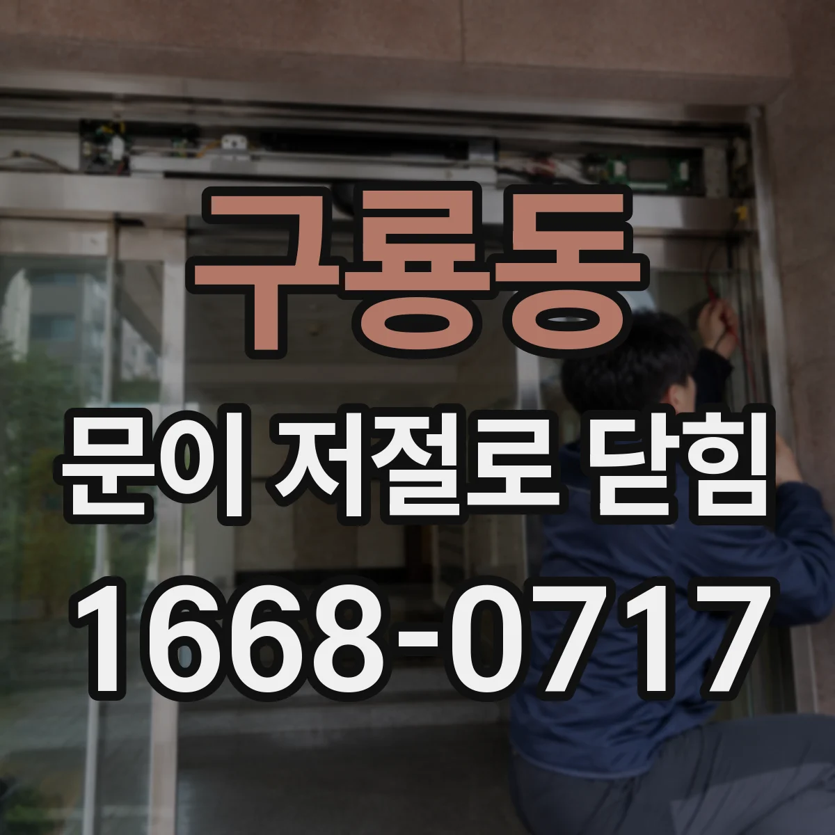 구룡동 문이 저절로 닫힘