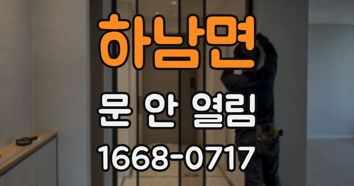 하남면 문 안 열림