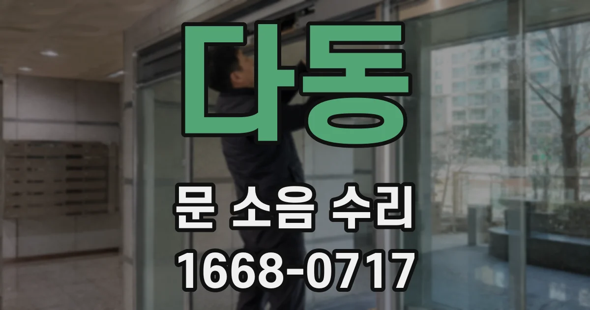 다동 문 소음 수리