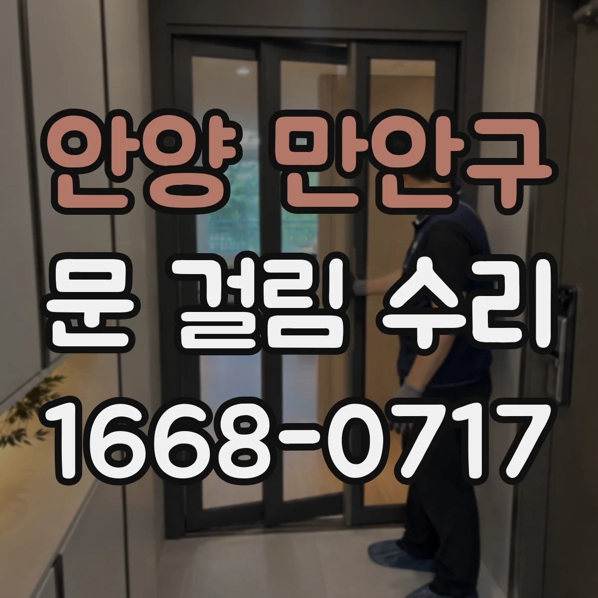 안양 만안구 문 걸림 수리 붙박이장 문 경첩 스프링 장력 재조정