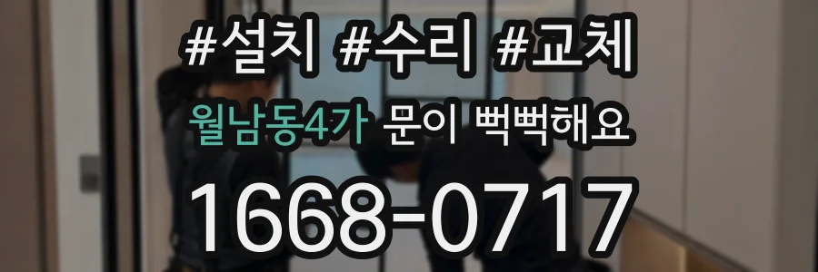 월남동4가 문이 뻑뻑해요